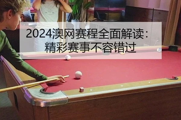 ao-wang-sai-cheng-quan-mian-jie-du-jing-cai-sai-shi-bu-rong-cuo-guo-2-837.jpg