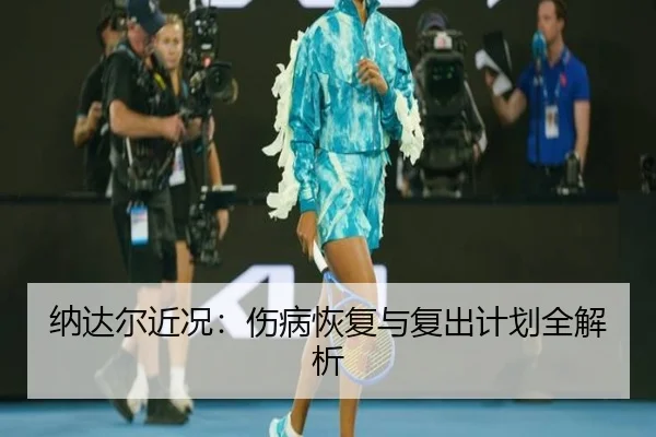 na-da-er-jin-kuang-shang-bing-hui-fu-yu-fu-chu-ji-hua-quan-jie-xi-2-392.jpg