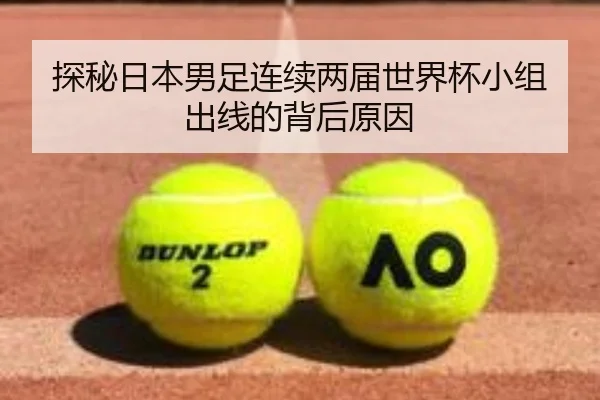 探秘日本男足连续两届世界杯小组出线的背后原因